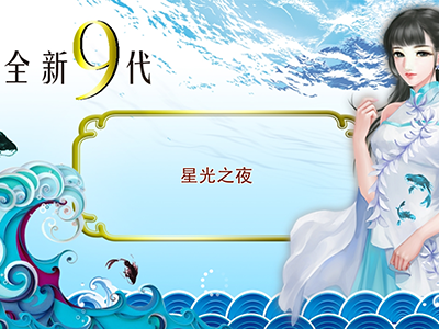全新九代星力打鱼游戏平台